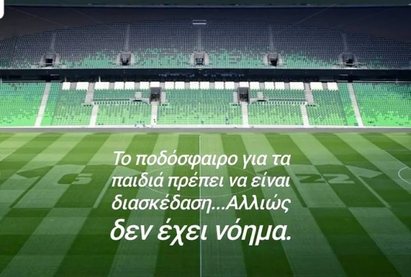 Ο γονιός ΔΕΝ ΕΙΝΑΙ προπονητής!