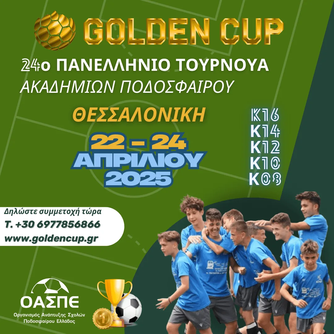ΟΑΣΠΕ: 24ο Πασχαλινό Golden Cup στη Θεσσαλονίκη