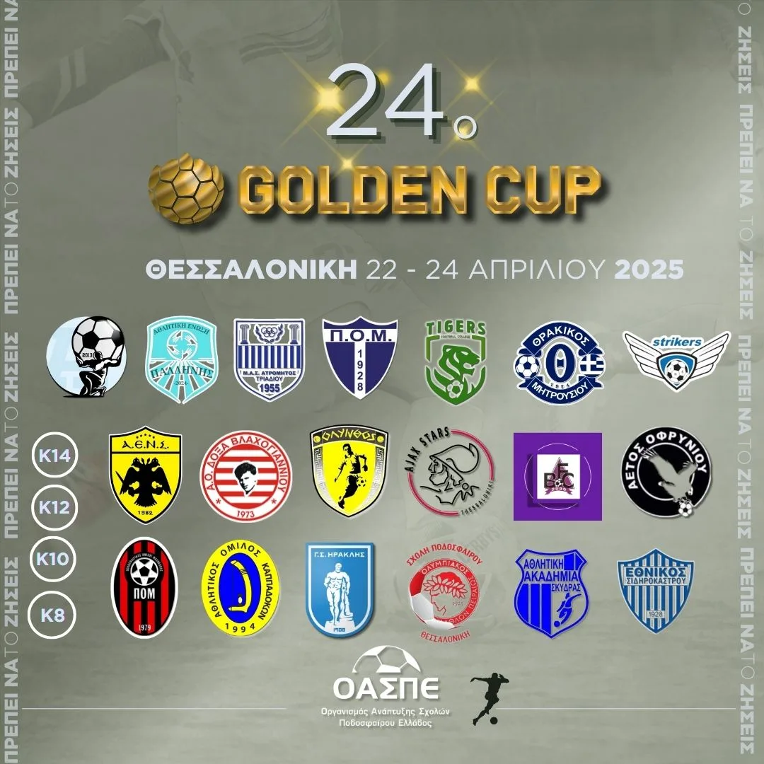 Ολα έτοιμα για το 24ο Πασχαλινό Golden Cup